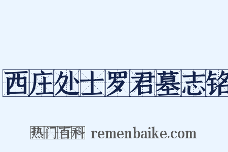西庄处士罗君墓志铭是什么意思的图片